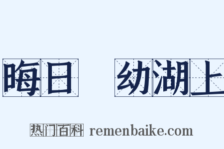 晦日攜幼湖上是什么意思的图片